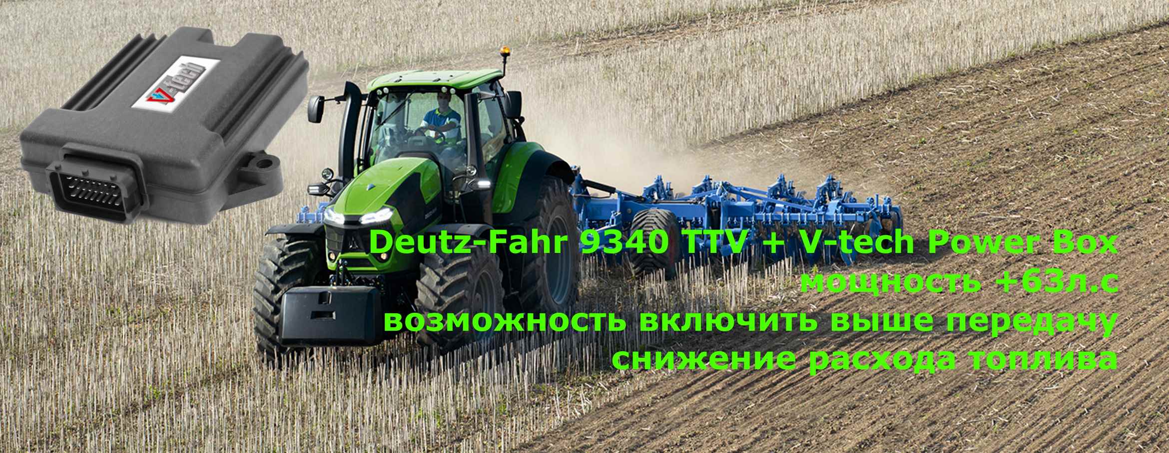 чип тюнинг deutz fahr 9340 ttv